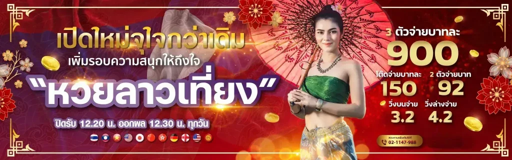 หวยลาววันนี้ออกอะไรล่าสุด